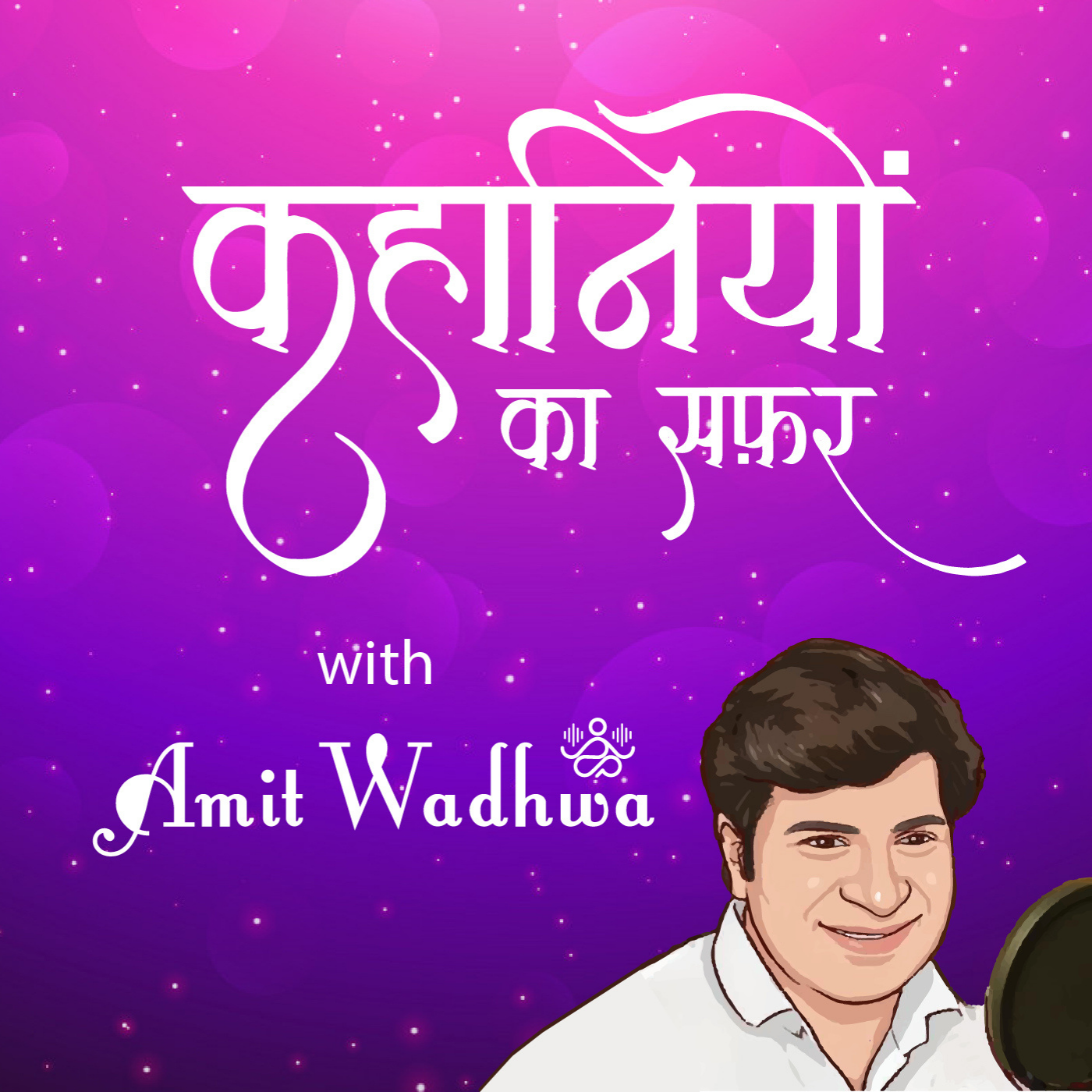KAHANIYON KA SAFAR WITH AMIT WADHWA