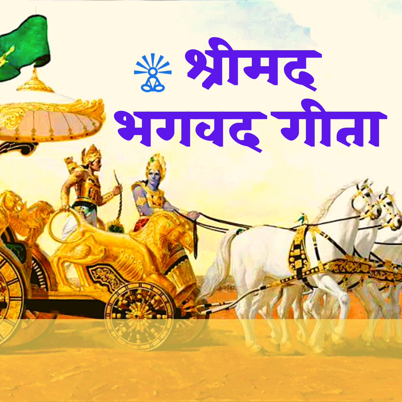 SHRIMAD BHAGWADGITA